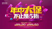 年中大促不止是5折促销展板