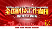 全国科技工作者日科技宣传图片素材