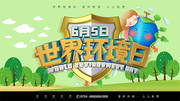 6月5日世界环境日公益活动海报下载