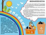 世界环境保护日手抄报