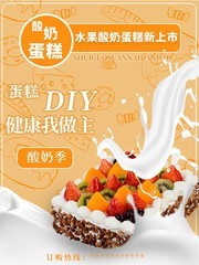 水果酸奶蛋糕海报