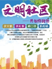 文明社区宣传海报