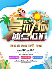 夏不为利夏天促销活动海报下载