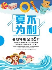 夏不为利夏天促销海报