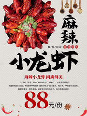麻辣小龙虾海报