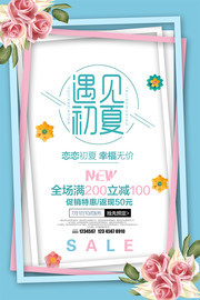 遇见初夏夏天促销海报
