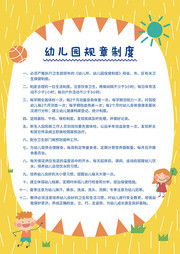 可爱幼儿园规章制度挂图