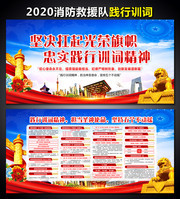 2020消防救援队践行训词展板设计