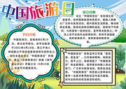 小清新中国旅游日手抄报