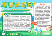 小清新中国旅游日手抄报