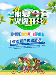 暑期夏令营火爆开营海报