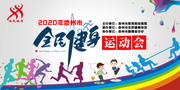 全民健身运动会背景图