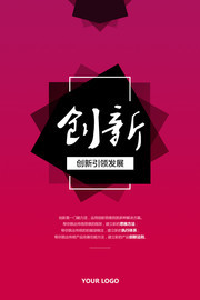 创新引领发展海报