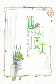 简约遇见夏天促销海报