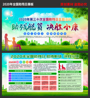 2020年全国助残日宣传栏