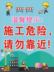 施工安全温馨提示海报