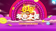 618年中大促展板