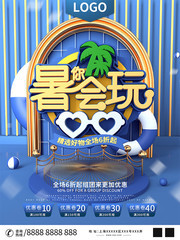 暑你会玩夏季促销海报