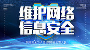 维护网络信息安全展板