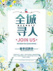 春季招聘海报图片素材