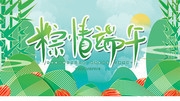 粽情端午展板