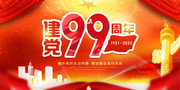 建党99周年海报素材