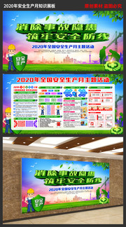 2020年安全生产月宣传展板