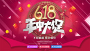 618年中大促展板