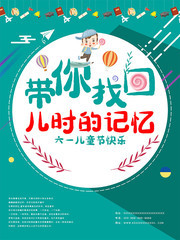 61儿童节海报素材下载