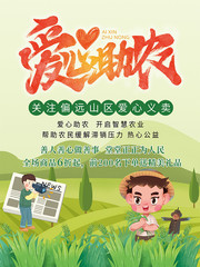 绿色农业爱心助农直播海报