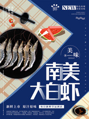 南美大白虾海报