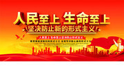 人民至上生命至上党建展板