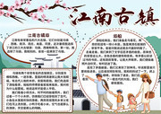 文艺江南古镇旅游手抄报