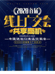 线上广交会共享商机海报