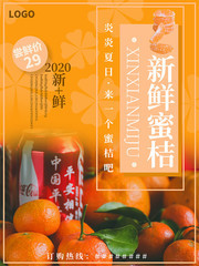香甜蜜桔宣传海报