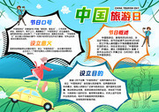中国旅游日手抄报