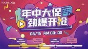 年中大促劲爆开抢展板