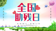 全国助残日海报设计图片素材