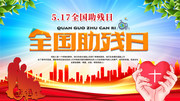 5.17全国助残日活动宣传图片素材
