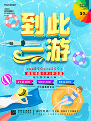 到此一游游泳宣传海报图片