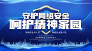 蓝色网络安全标语