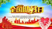 全国助残日海报素材