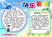 快乐暑假手抄报