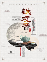 中国风铁观音宣传海报