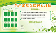 绿色社区居民公开栏设计