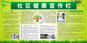 绿色社区健康宣传栏