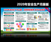 企业2020安全月知识宣传