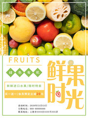 绿色有机水果促销海报