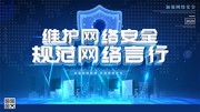 网络安全宣传展板