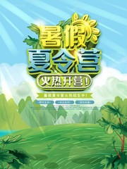 暑假夏令营招生海报下载